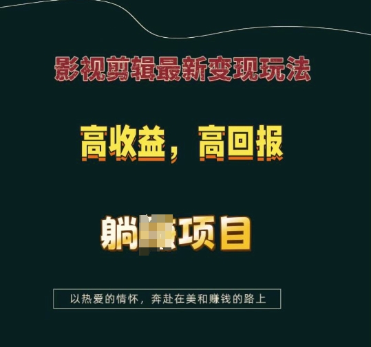 影视剪辑最新变现玩法，高收益，高回报，躺Z项目【揭秘】-创业信息网