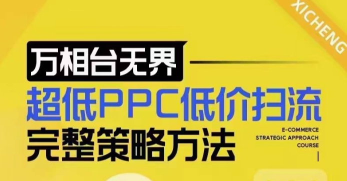 超低PPC低价扫流完整策略方法,最新低价扫流底层逻辑,万相台无界低价扫流实战流程方法-创业信息网