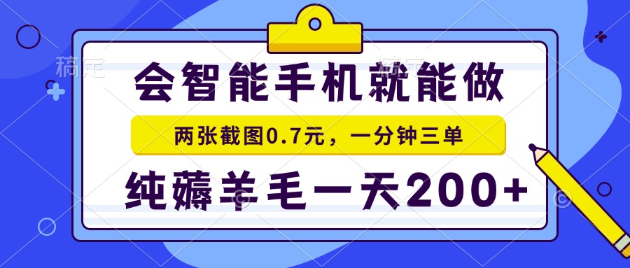 会智能手机就能做，两张截图0.7元，一分钟三单，纯薅羊毛一天200+-创业信息网