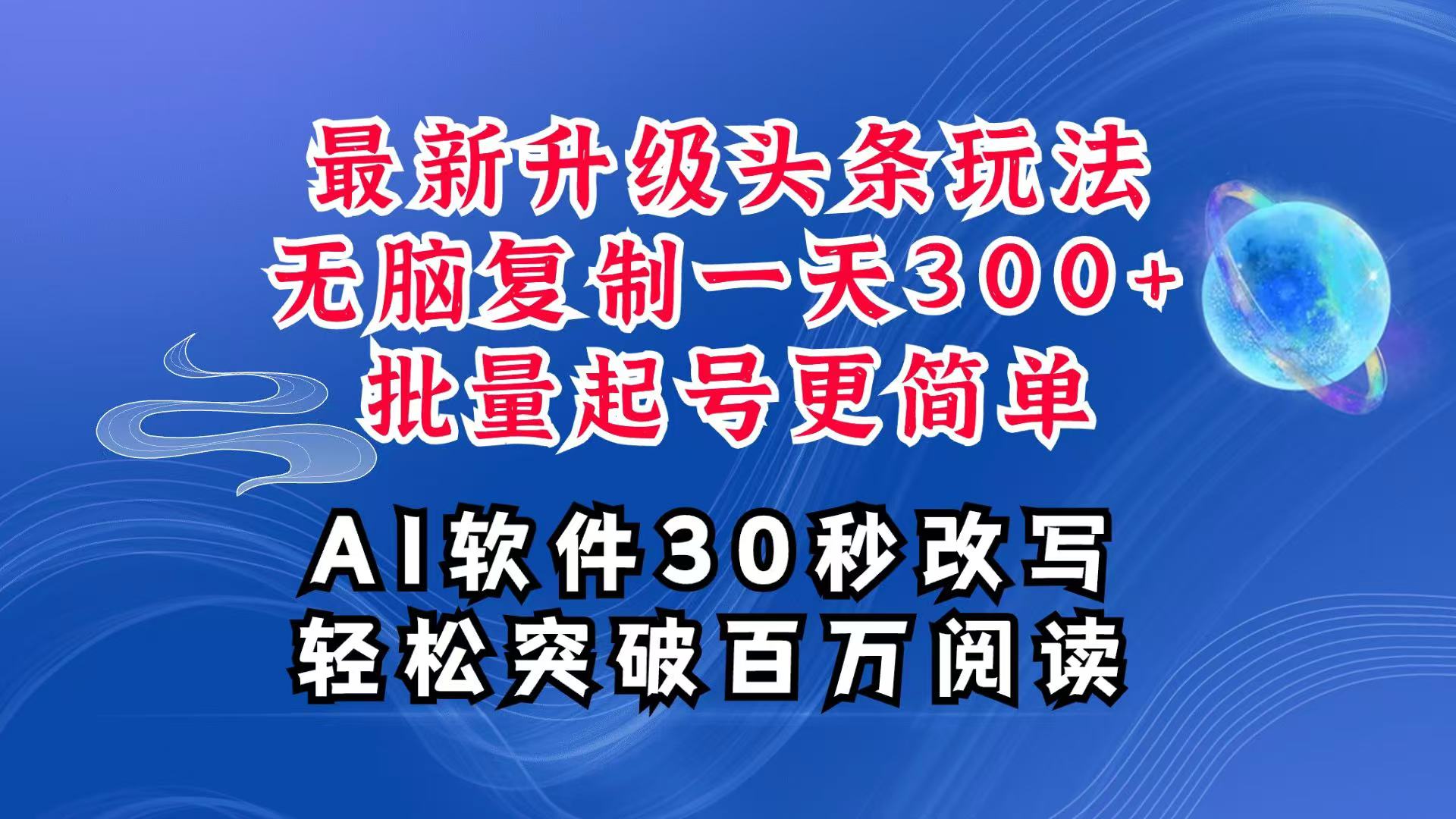AI头条最新玩法，复制粘贴单号搞个300+，批量起号随随便便一天四位数，超详细课程-创业信息网