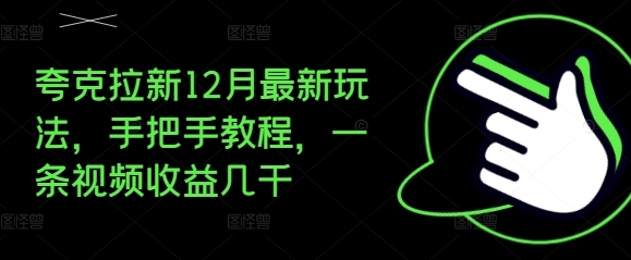 夸克拉新12月最新玩法，手把手教程，一条视频收益几千-创业信息网
