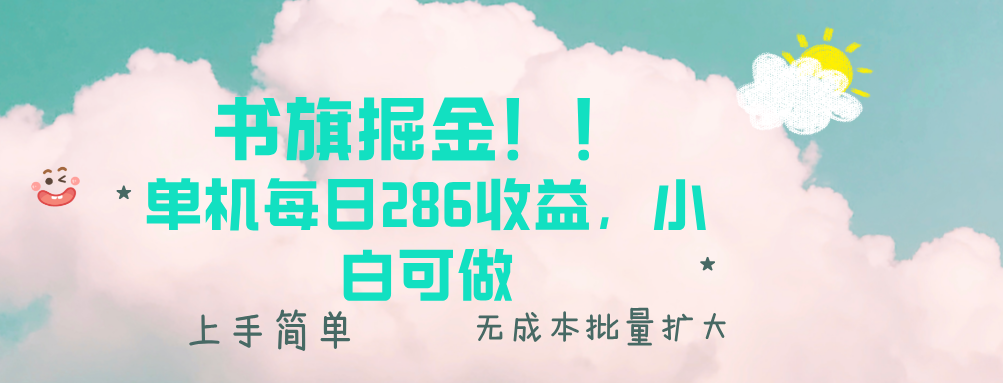 书旗掘金新玩法！！ 单机每日286收益，小白可做，轻松上手无门槛-创业信息网