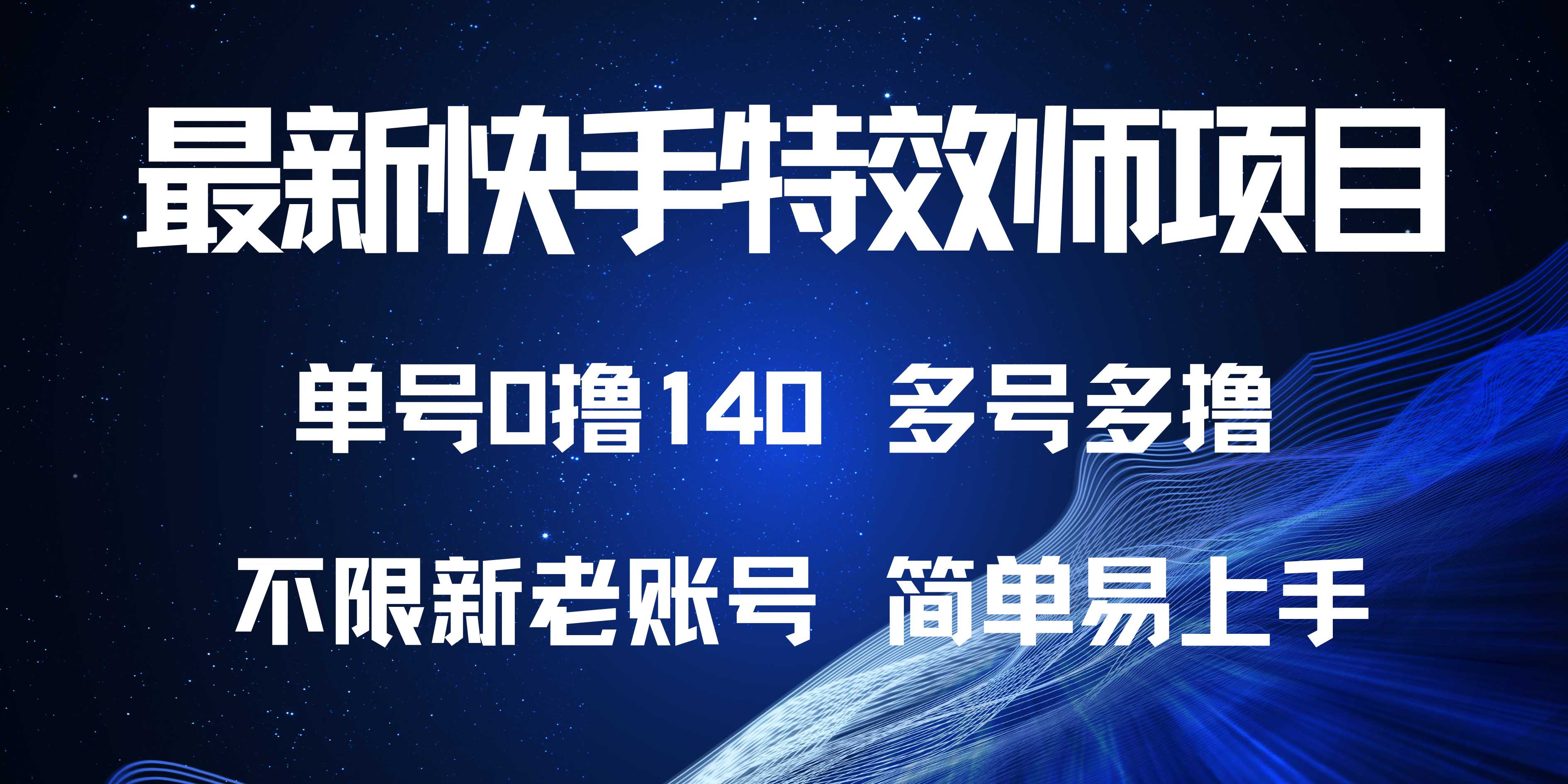 最新快手特效师项目，单号白嫖0撸140，多号多撸-创业信息网
