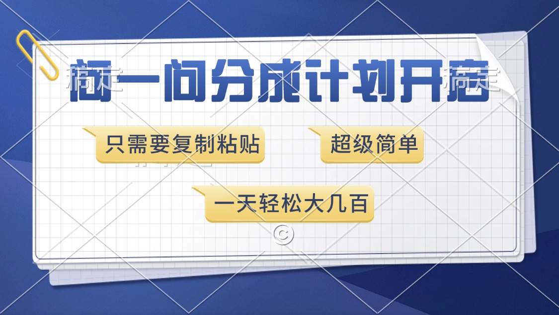 问一问分成计划开启，超简单，只需要复制粘贴，一天也能收入几百-创业信息网