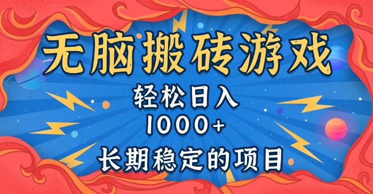 无脑搬砖游戏，轻松日入1000+ 长期稳定的项目-创业信息网