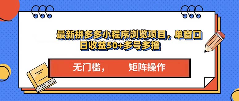 最新拼多多小程序变现项目，单窗口日收益50+多号操作-创业信息网