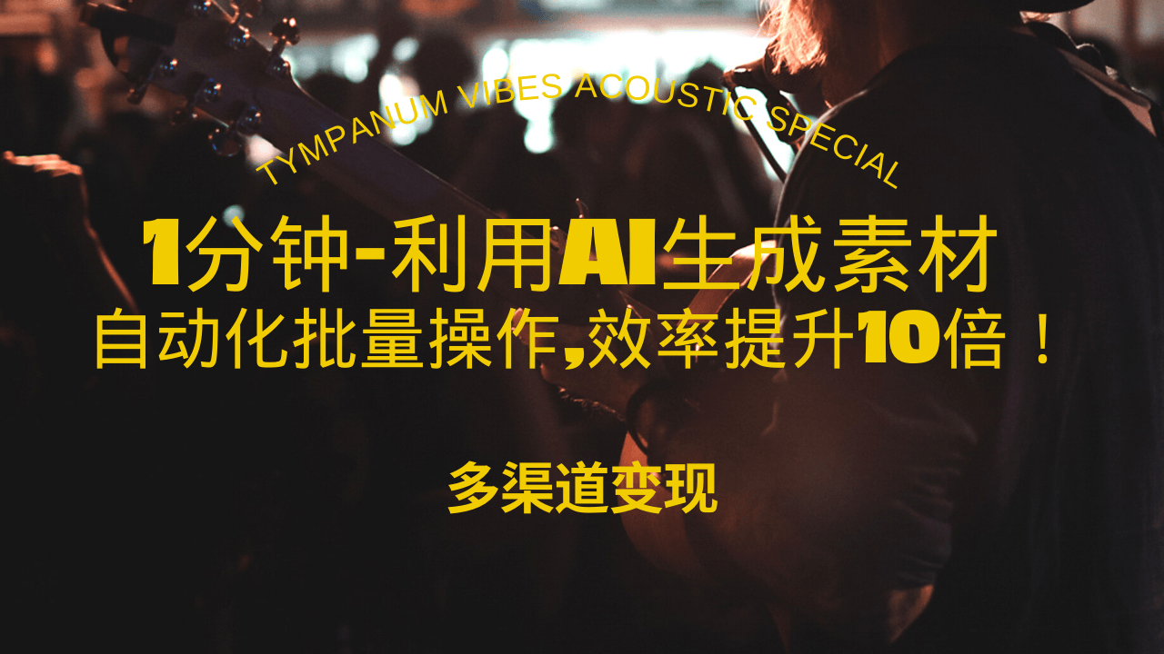 1分钟教你利用AI生成10W+美女视频,自动化批量操作,效率提升10倍！-创业信息网