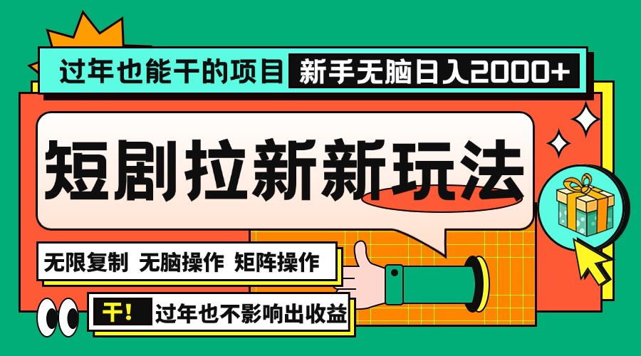 过年也能干的项目，2024年底最新短剧拉新新玩法，批量无脑操作日入2000+！-创业信息网