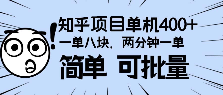 知乎项目，一单8块，二分钟一单。单机400+，操作简单可批量。-创业信息网