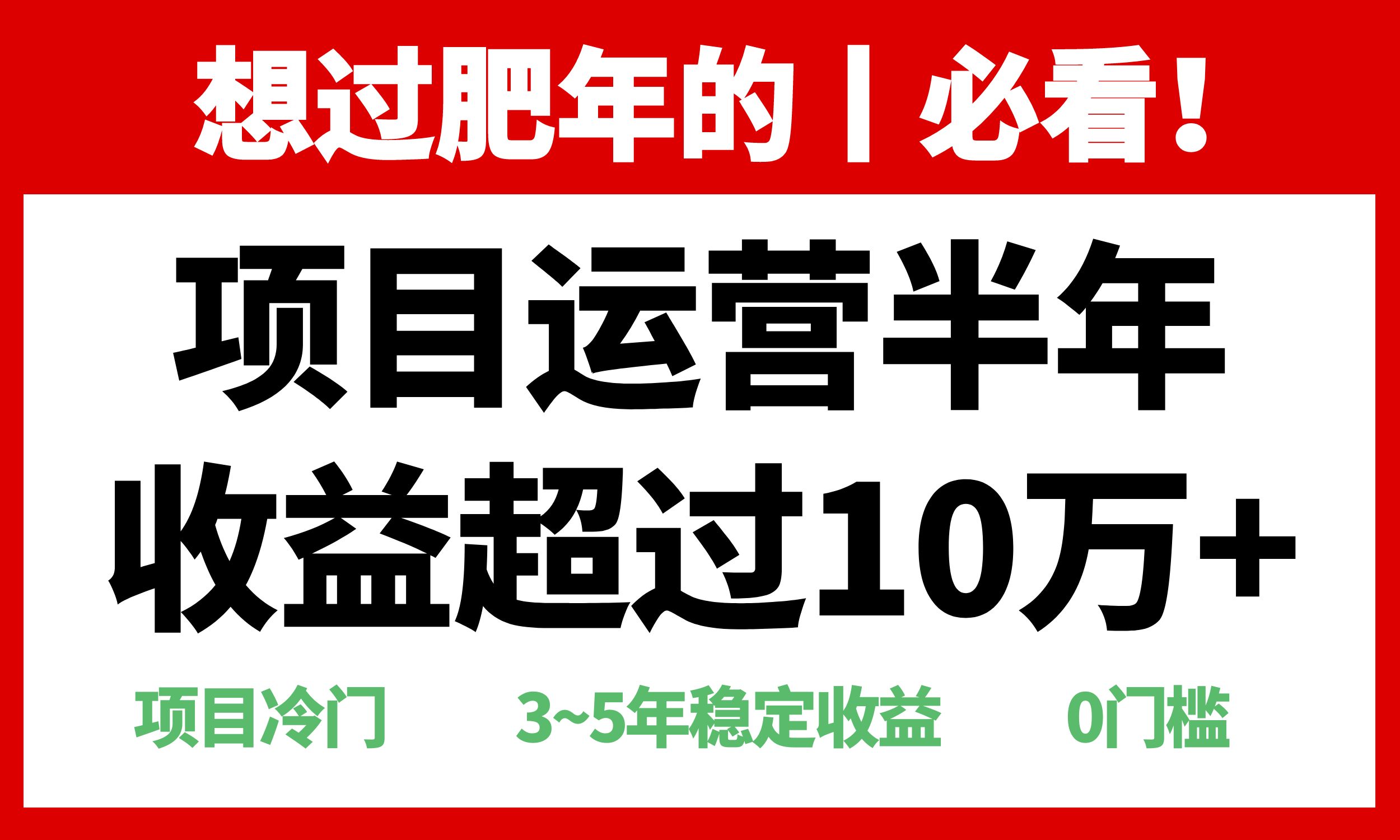 年前过肥年的必看的超冷门项目，半年收益超过10万+，-创业信息网