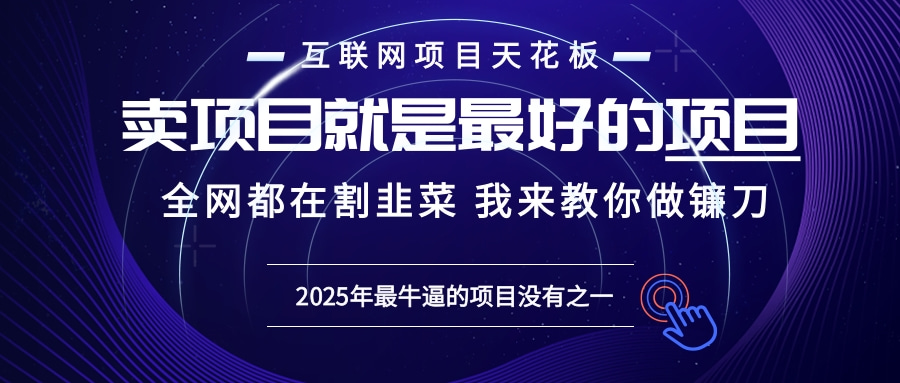 2025年普通人如何通过“知识付费”卖项目年入“百万”镰刀训练营超级IP…-创业信息网