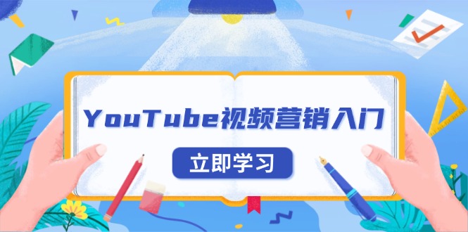 YouTube视频营销入门：账号注册指南，平台介绍与外贸推广-创业信息网