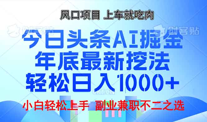 年底今日头条AI 掘金最新玩法，轻松日入1000+-创业信息网