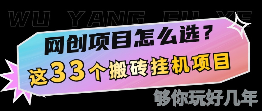 网创不知道做什么?这33个低成本挂机搬砖项目够你玩几年-创业信息网