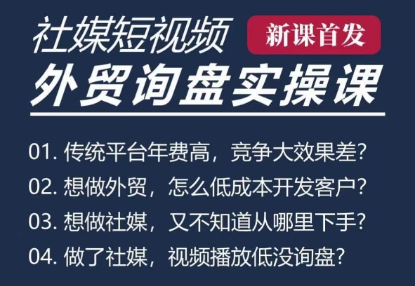 五大社媒·短视频获客线上课(TK/INS/FB/YTB/视频号),B2B外贸工厂短视频线上班-创业信息网