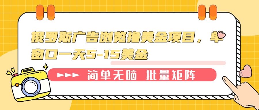 俄罗斯广告浏览撸美金项目，单窗口一天5-15美金-创业信息网