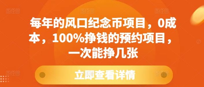 每年的风口纪念币项目，0成本，100%挣钱的预约项目，一次能挣几张【揭秘】-创业信息网