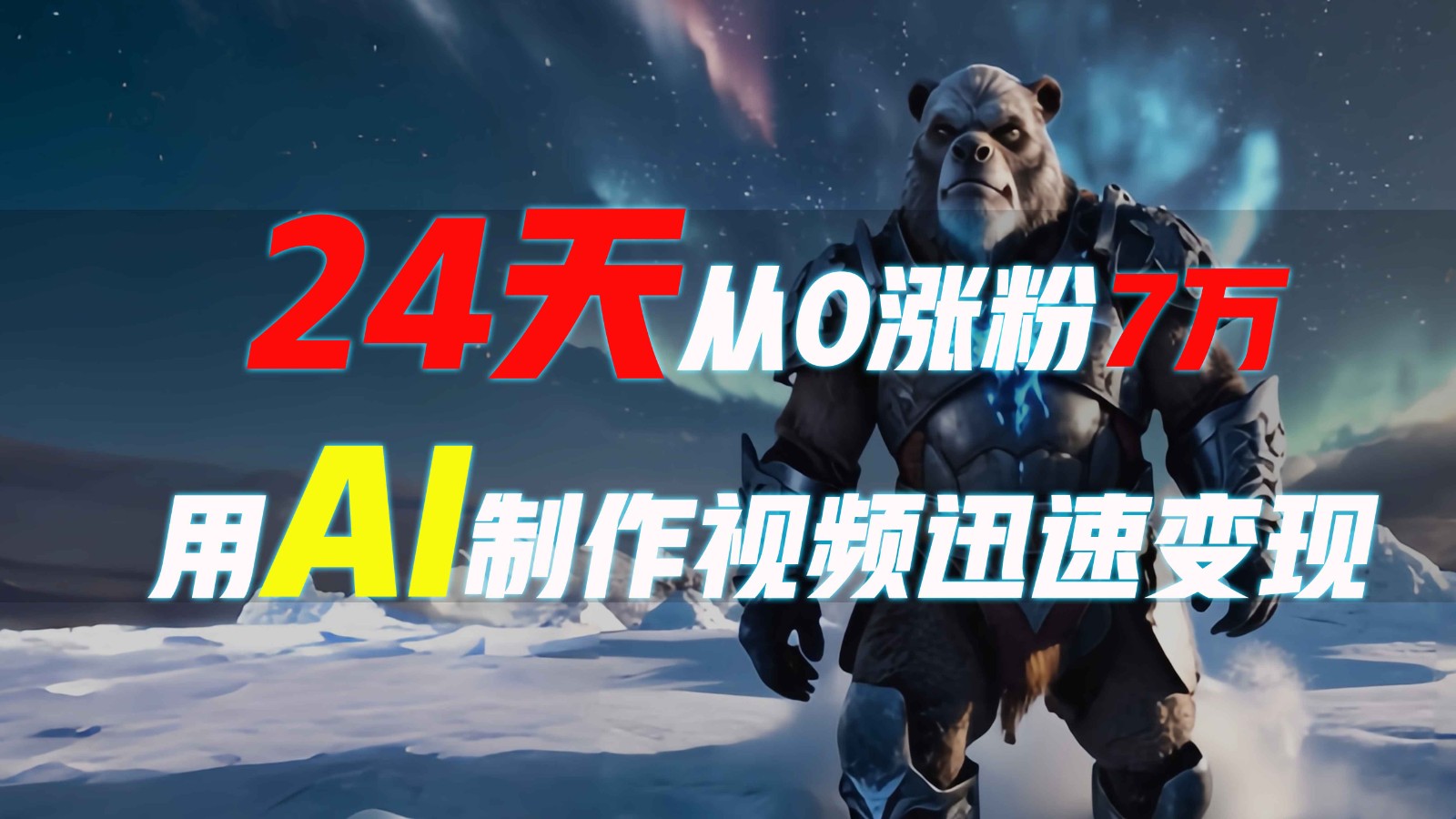 24天从0涨粉7万，如何用AI制作爆款视频迅速变现？-创业信息网