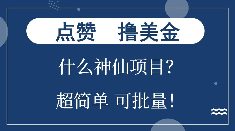 点赞就能撸美金？什么神仙项目？单号一会狂撸300+，不动脑，只动手，可批量，超简单-创业信息网