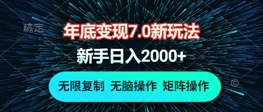 年底变现7.0新玩法，单机一小时18块，无脑批量操作日入2000+-创业信息网