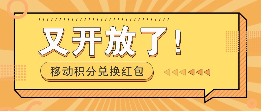 移动积分兑换红包又开放了！，发发朋友圈就能捡钱的项目，，一天几百-创业信息网