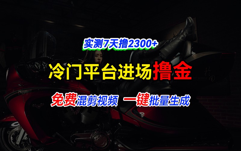 全新冷门平台vivo视频，快速免费进场搞米，通过混剪视频一键批量生成，实测7天撸2300+-创业信息网