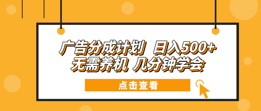 广告分成计划 日入500+ 无需养机 几分钟学会-创业信息网