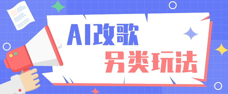 AI改编爆款歌曲另类玩法,通过AI修改歌曲制作解说视频,视频号轻松收益100+-创业信息网
