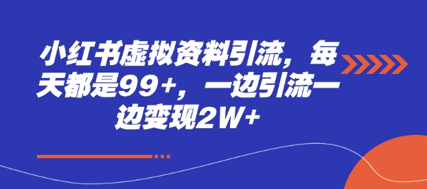 小红书虚拟资料引流,每天都是99+,一边引流一边变现2W+-创业信息网