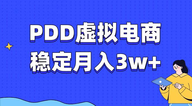 PDD虚拟电商教程，稳定月入3w+，最适合普通人的电商项目-创业信息网