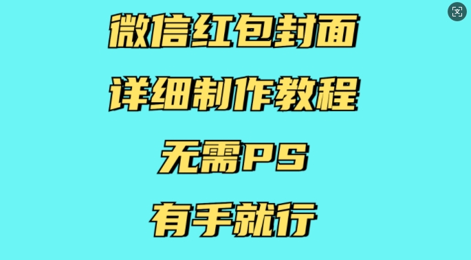 微信红包封面详细制作教程，无需PS，有手就行-创业信息网
