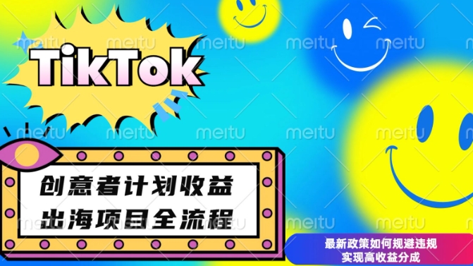 最新TikTok创意者计划开通条件及变现，如何规避违规实现高收益分成【揭秘】-创业信息网