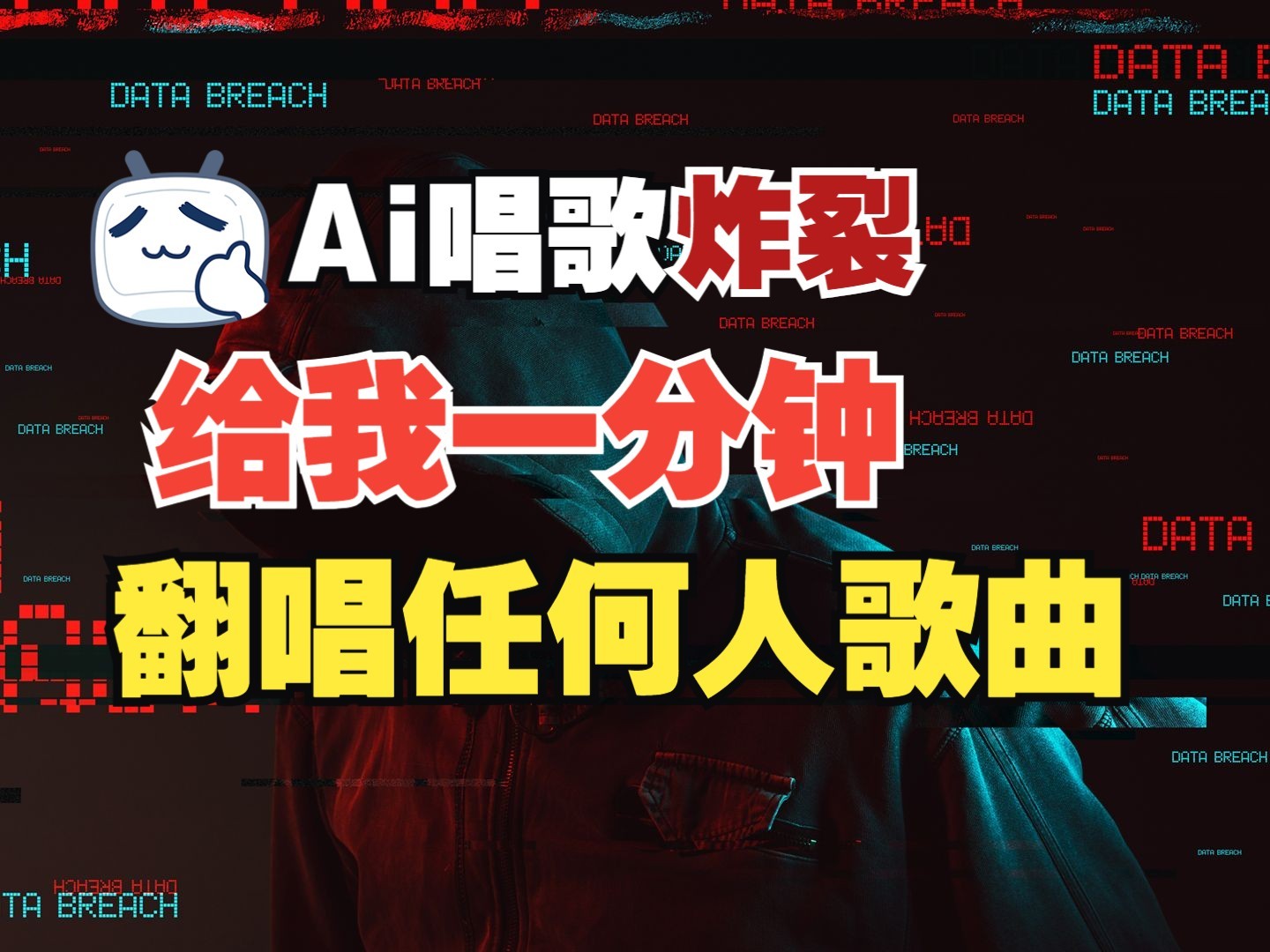最新爆款赛道，AI明星翻热曲，一月爆粉30万+，小白也能上手，月入轻松过万-创业信息网