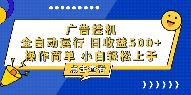 广告挂机，知识分享，全自动500+项目-创业信息网
