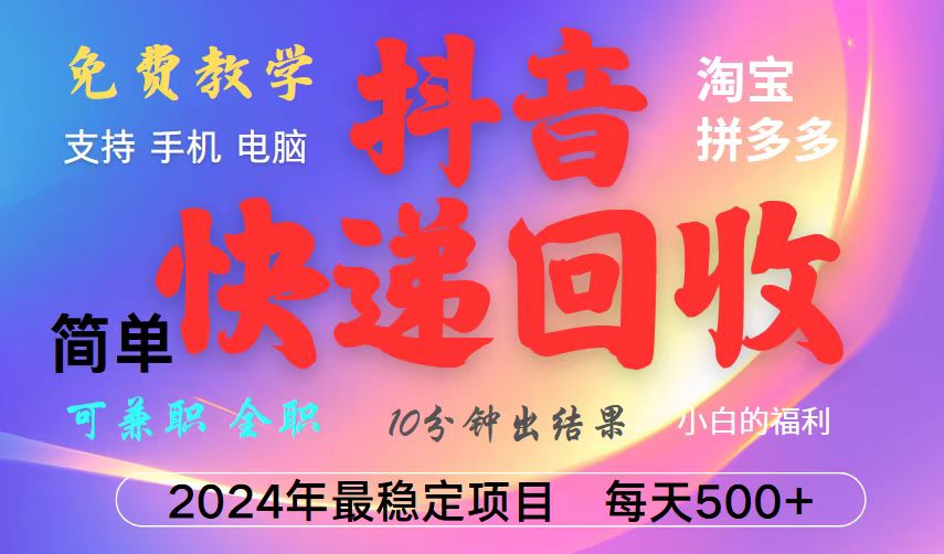 抖音，淘宝，拼多多，撸派费，挂机类型暴利快递回收项目，新手小白也能月入5000+！-创业信息网