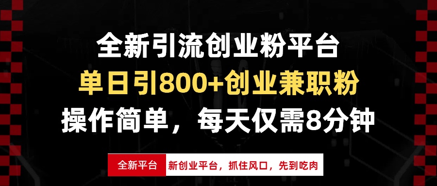 全新引流创业粉平台，单日引800+创业兼职粉，抓住风口先到吃肉，每天仅…-创业信息网