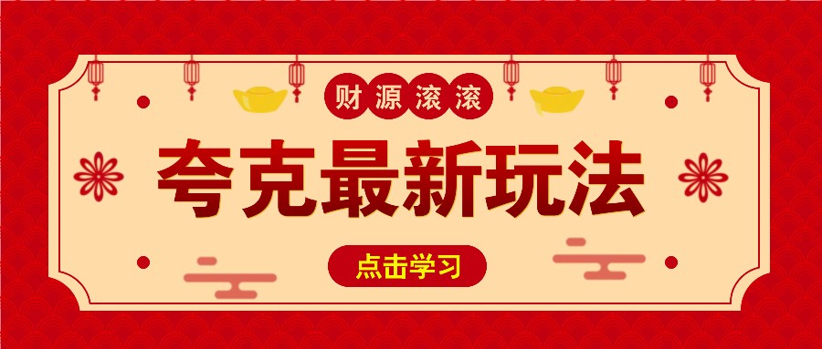 11元/1单,夸克最新拉新玩法,无需自己保存内容,直接分享即可赚钱-创业信息网