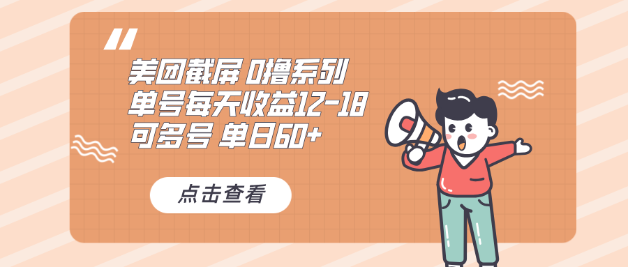 0撸系列 美团截屏 单号12-18 单日60+ 可批量-创业信息网