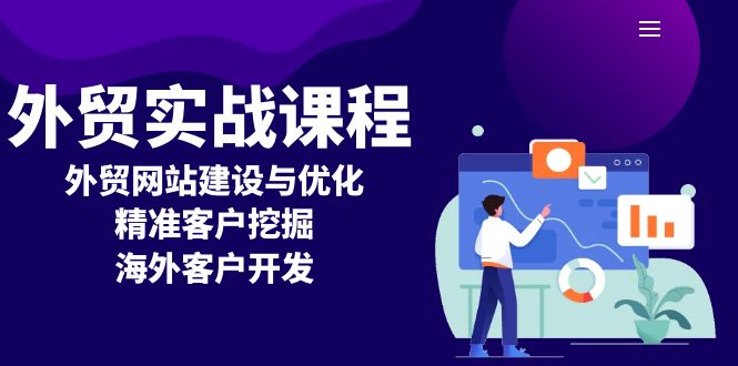 外贸实战课程：外贸网站建设与优化，精准客户挖掘，海外客户开发-创业信息网