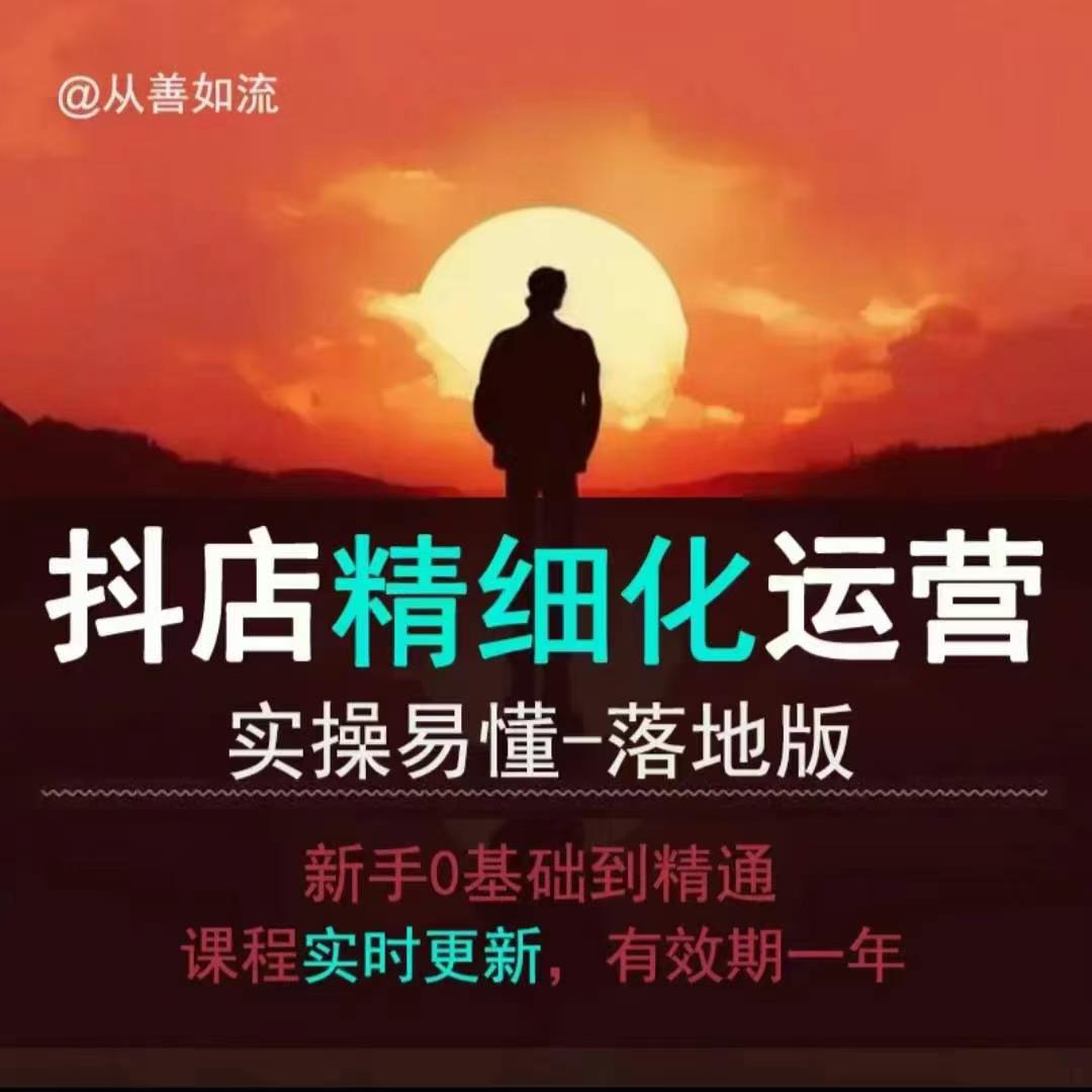 抖音小店运营零基础入门到精通全套精细化教程，实操易懂，落地版-创业信息网