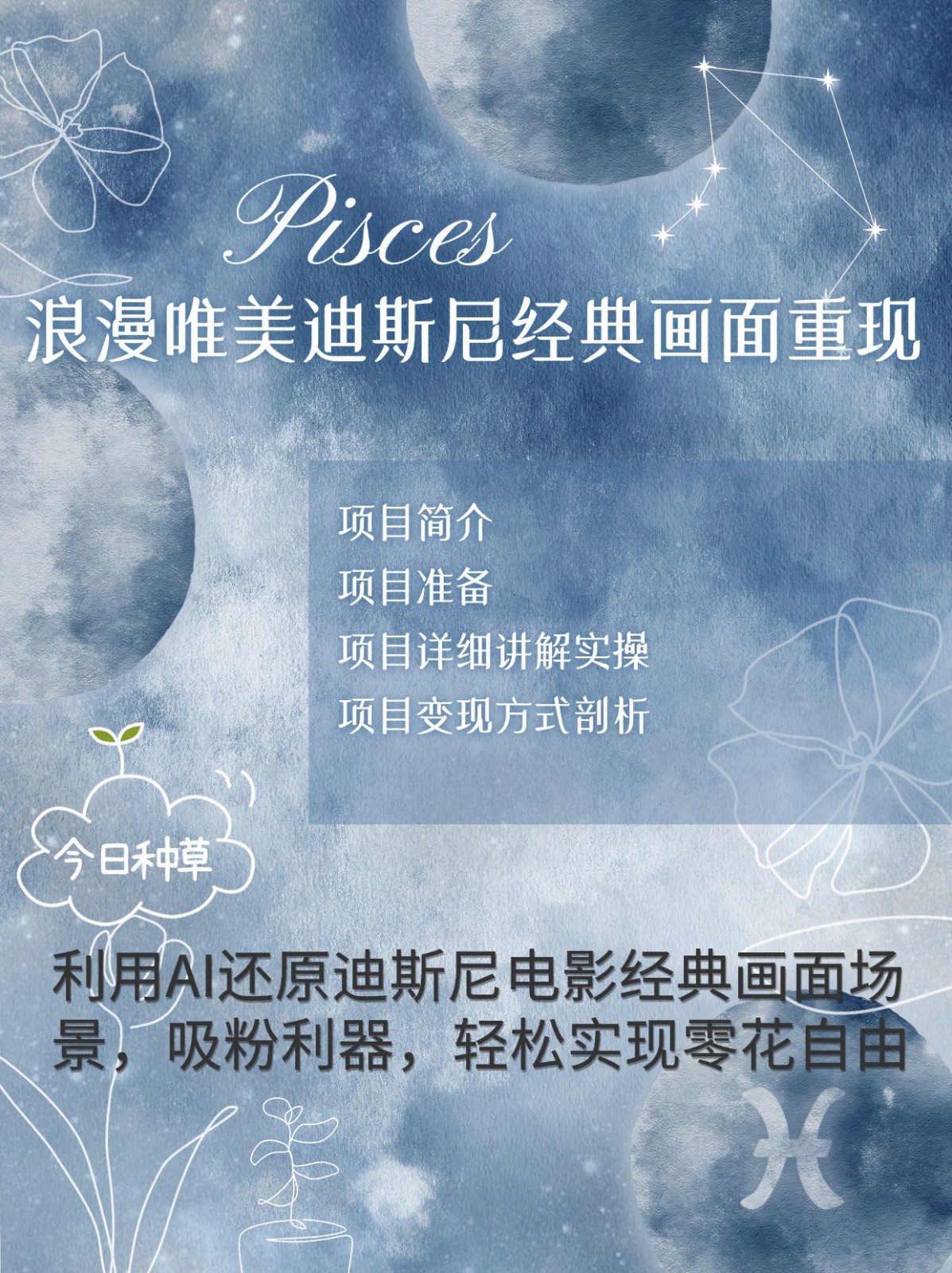 烂漫唯美画面重现，手把手教你如何利用AI还原迪斯尼电影经典画面，轻松实现零花自由-创业信息网