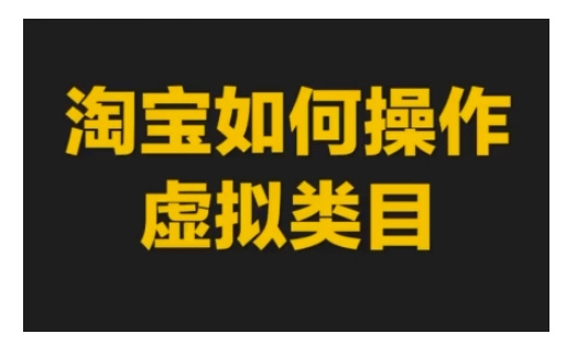 淘宝如何操作虚拟类目，淘宝虚拟类目玩法实操教程-创业信息网