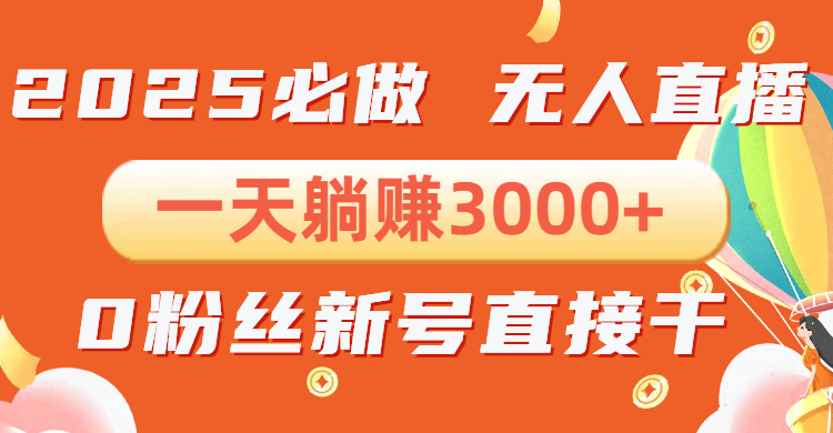 抖音小雪花无人直播,一天躺赚3000+,0粉手机可搭建,不违规不限流,小…