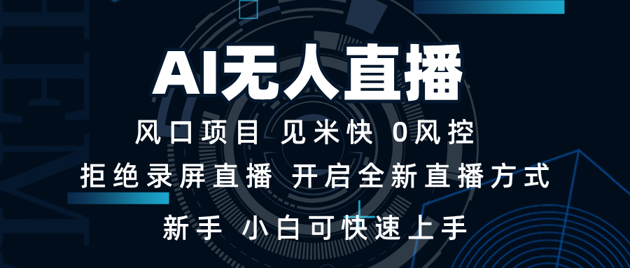 AI无人直播技术 单日收益1000+ 新手，小白可快速上手-创业信息网