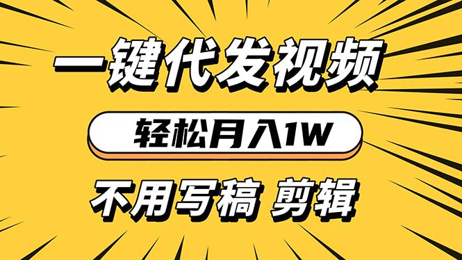 轻松月入1W 不用写稿剪辑 一键视频代发 新手小白也能轻松操作-创业信息网