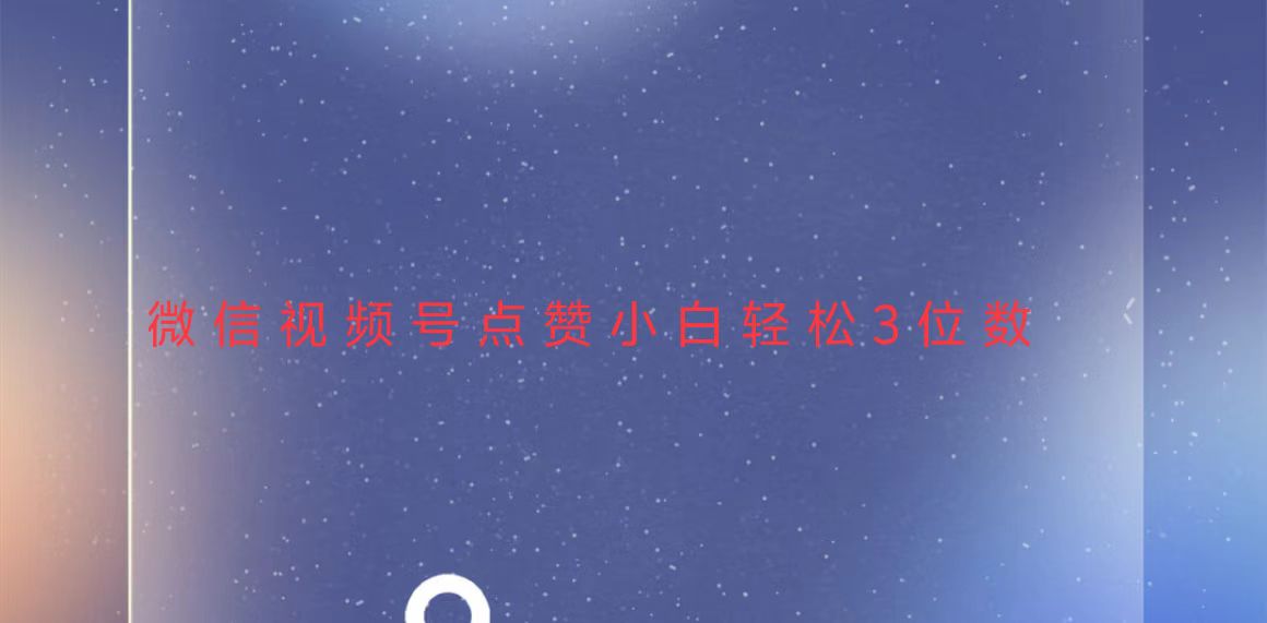 视频号点赞最新玩法，小白轻松日入三位数-创业信息网