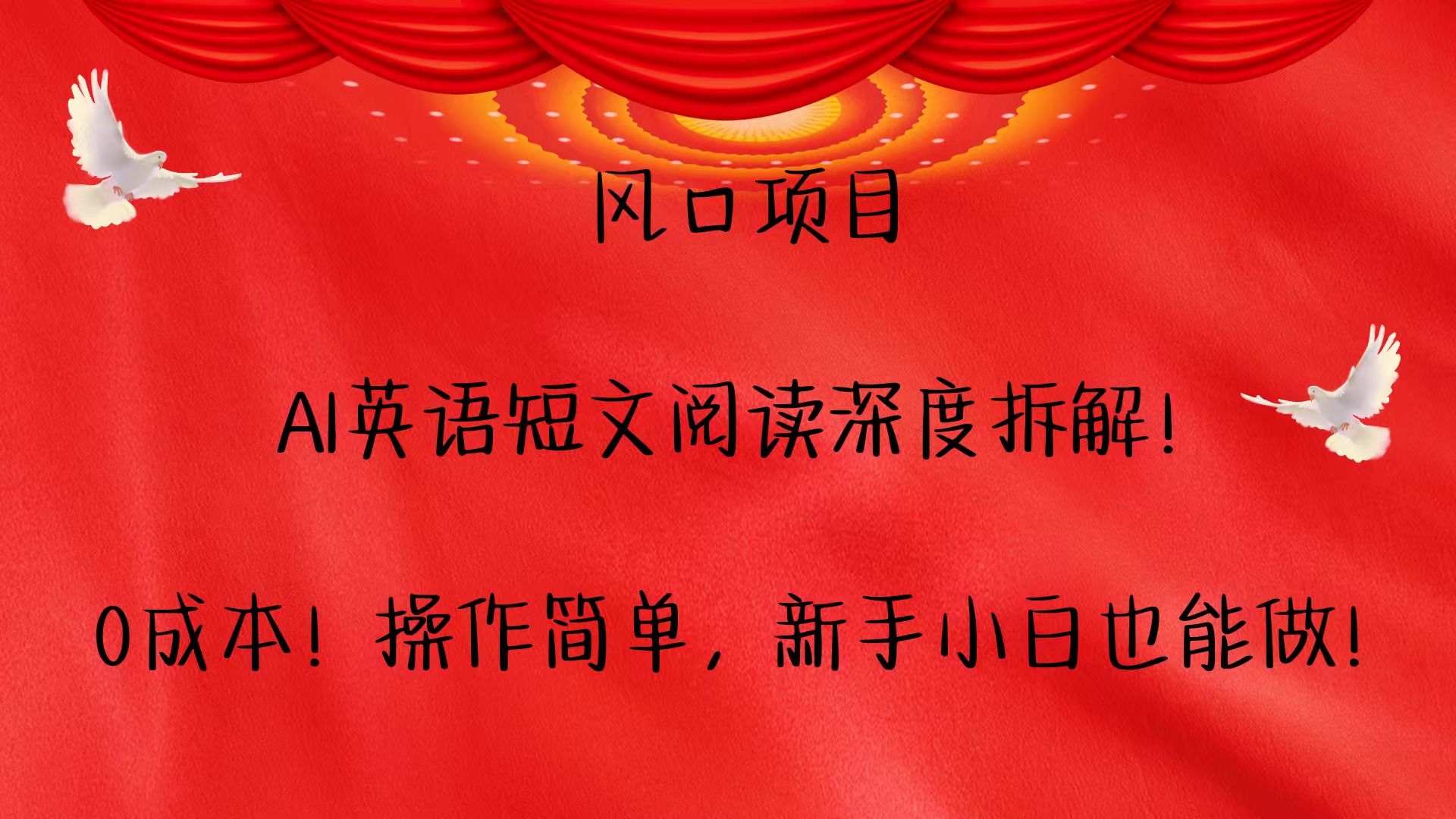 风口项目,AI英语短文阅读深度拆解!0成本!操作简单,新手小白也能做!-创业信息网