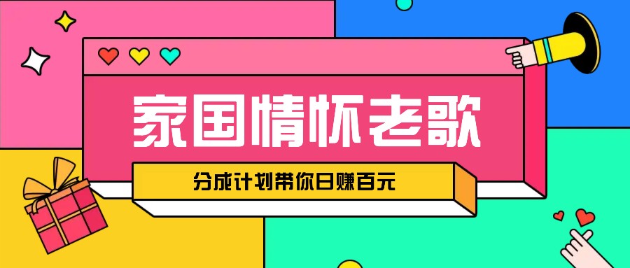 经典家国情怀歌曲盘点赛道开启撸金模式，视频分成计划带你轻松日赚百元-创业信息网