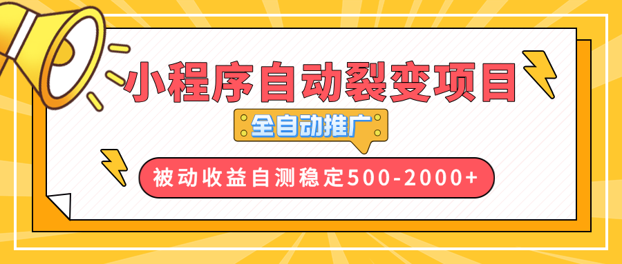 【小程序自动裂变项目】全自动推广,收益在500-2000+