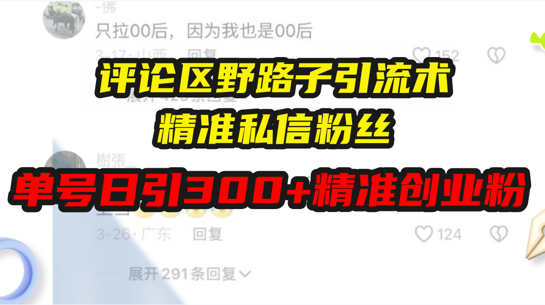 评论区野路子引流术,精准私信粉丝,单号日引流300+精准创业粉-创业信息网